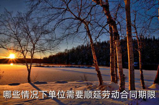 申報(bào)期什么情況下順延，對(duì)于施工方來(lái)說在得到工程師認(rèn)可的情況下工期可以順延的情況有