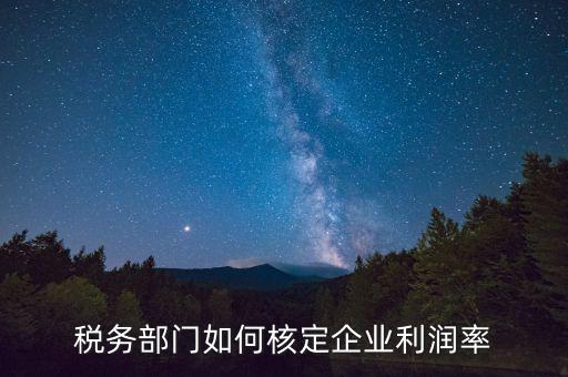 什么情況核定利潤率，所得棁核定征收怎么算利潤率