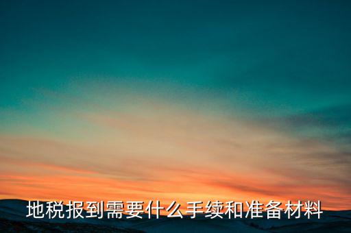 廣西地稅報到需帶什么資料，請問到地稅局報到需要帶哪些東西要辦理哪些相關手續(xù)啊