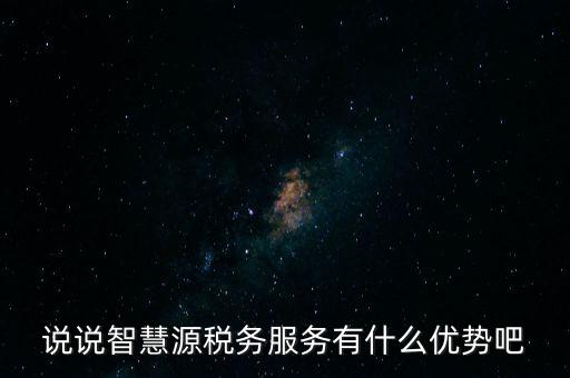 什么是智慧稅務(wù)，神州浩天智慧財稅軟件報的是什么稅