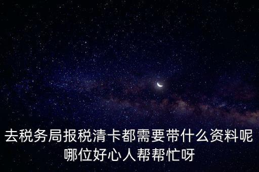 清稅證明需要帶什么，請問去開戶銀行打印完稅證明要什么資料嗎