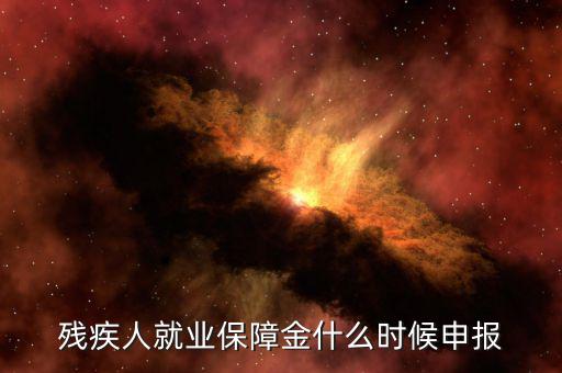 殘疾人保障金最晚什么時(shí)候申報(bào)，今年是交去年的殘保金 最晚什么時(shí)候交 本單位在海淀沒有殘疾