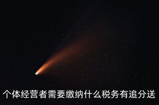 順義個體都交什么稅，個體應(yīng)交稅