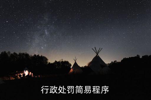 稅務行政處罰一般程序是什么，行政處罰的手續(xù)分為哪些