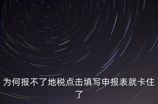 企業(yè)所得稅地稅無法申報為什么，企業(yè)所得稅年報怎么不能申報