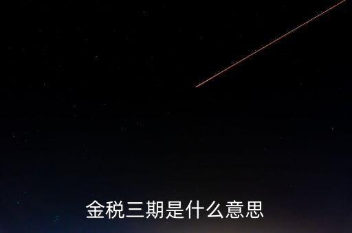 金稅三期什么時候實施，金稅三期是什么意思