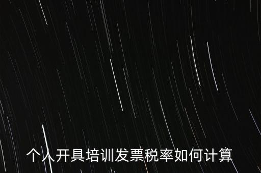 個人培訓收入交什么稅，個人稅務局代開培訓類發(fā)票20000元稅款多少