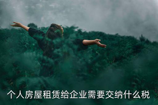 個人出租房屋需交納什么稅，個人房屋出租需要繳納哪些稅