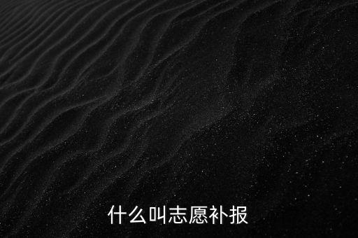 什么叫補(bǔ)申報(bào)，什么叫補(bǔ)充申報(bào)