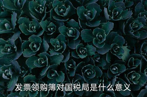 國(guó)稅局領(lǐng)購(gòu)票是什么意思，領(lǐng)購(gòu)發(fā)票和買空白發(fā)票是什么意思