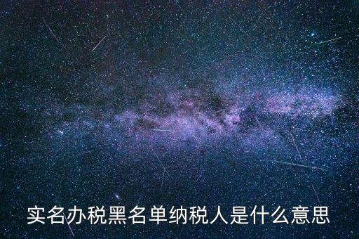 什么國稅黑名單，國稅局把會計(jì)拉去黑名單是指一個地區(qū)還是全國都是