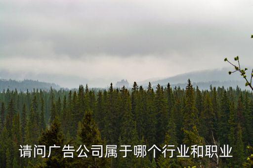 廣告公司屬于什么服務(wù)行業(yè)，廣告業(yè)屬于什么行業(yè)