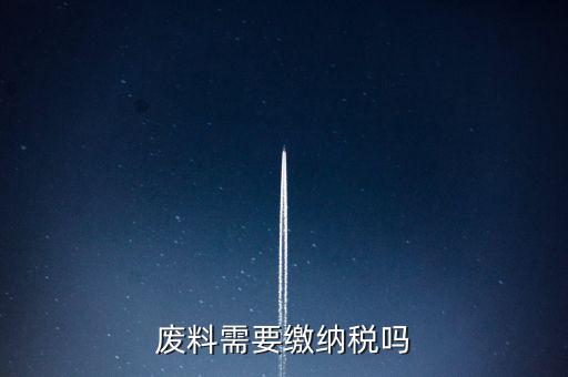 廢礦物油交什么稅，廢油處置納稅多少