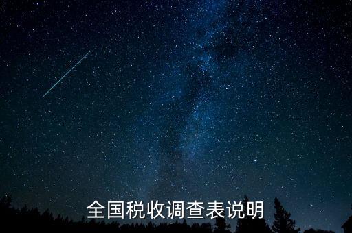 全國(guó)稅收資料調(diào)查是什么意思，全國(guó)稅收調(diào)查表說明