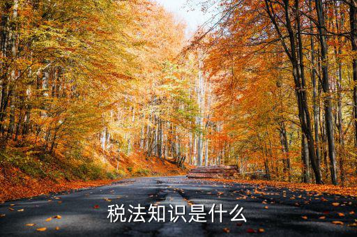 什么是稅收知識，稅法知識是什么
