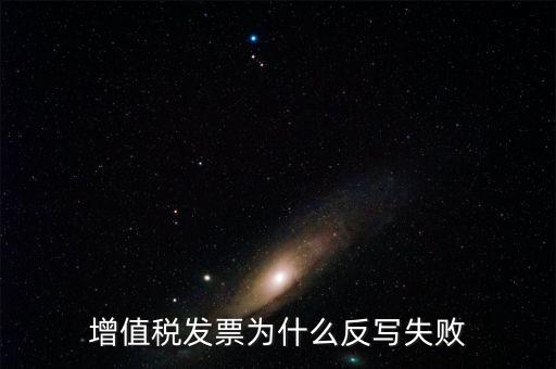 為什么申報了反寫失敗，提 示 正式申報過程中申報失敗具體原因如下