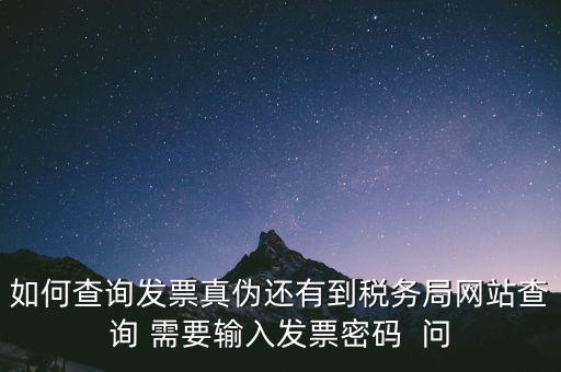 發(fā)票查真?zhèn)蚊艽a是什么，在網(wǎng)上可以用增值稅普通發(fā)票上 校驗(yàn)碼和密碼區(qū) 查詢真?zhèn)?/></a></span><span id=