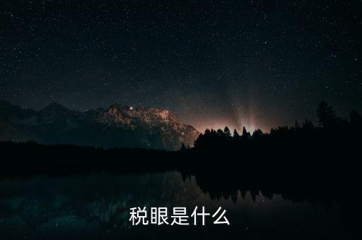 稅貌是什么，什么是稅風稅貌