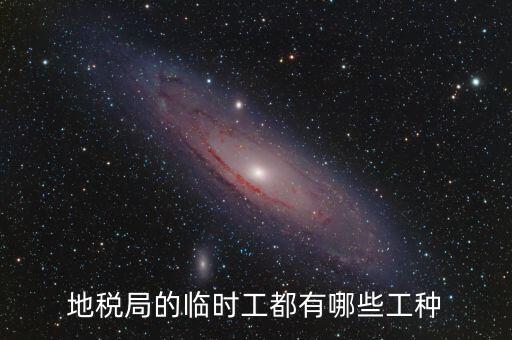 地方稅務局有什么崗位，請問地方稅務局具體做哪些工作