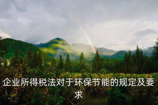 環(huán)境稅法規(guī)定了什么，環(huán)境稅是什么意思
