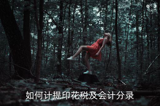 如何審計印花稅，如何計提印花稅及會計分錄