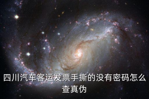 手撕版發(fā)票如何查真?zhèn)危拇ㄆ嚳瓦\發(fā)票手撕的沒有密碼怎么查真?zhèn)?/></a></span><span id=