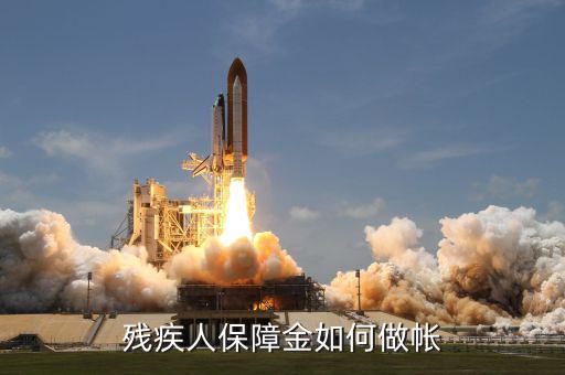 殘疾人保證金如何j做賬，殘疾人保障金如何做帳
