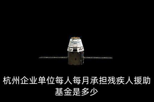 2017年杭州市殘疾人保障金如何計算，杭州市退休職工4級殘疾補貼標準