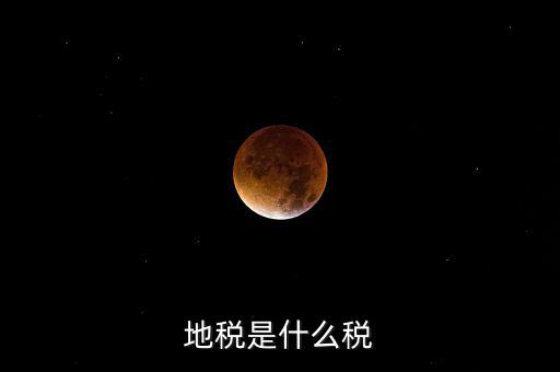 柜面地稅是什么，地稅是什么稅