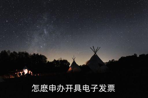 如何申領(lǐng)電子發(fā)票嗎，怎麼申辦開(kāi)具電子發(fā)票