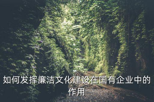 如何加強(qiáng)廉政文化陣地建設(shè)，如何拓寬廉潔文化建設(shè)途徑有哪些