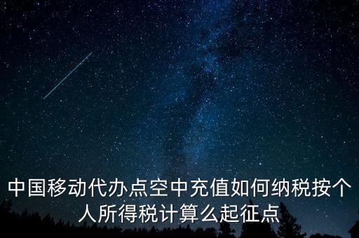 中國移動如何納稅，營改增后銷售移動手機(jī)號卡應(yīng)該怎樣納稅