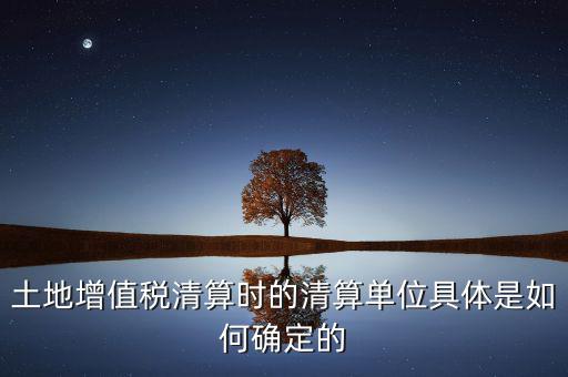 清算期間如何確定，破產(chǎn)企業(yè)清算期間的應納稅所得額如何確定