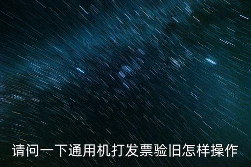 發(fā)票如何做舊，未開具的增值稅專用發(fā)票怎么做廢