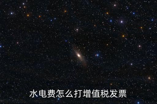 電費如何申請開增票，水電費怎么打增值稅發(fā)票