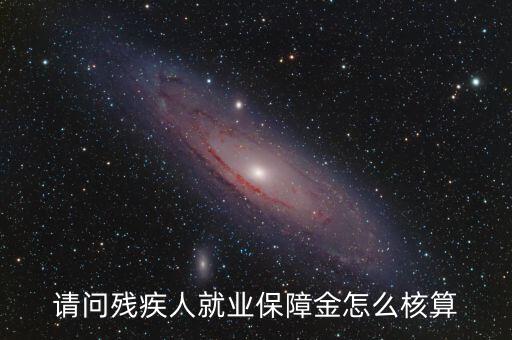 青島市殘疾人就業(yè)保障金如何計(jì)算，請(qǐng)問殘疾人就業(yè)保障金怎么核算