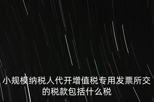 小規(guī)模發(fā)票銀行代扣什么稅，小規(guī)模納稅人開(kāi)發(fā)票需要繳納什么稅費(fèi)