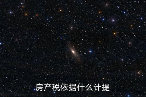 如何計提房產(chǎn)稅，房產(chǎn)稅計提