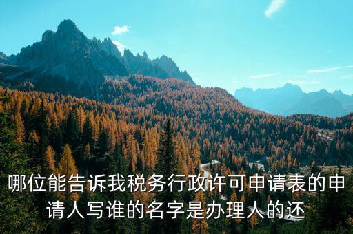 稅務行政許可申請表如何填寫，稅務行政許可申請表票種核定怎么填