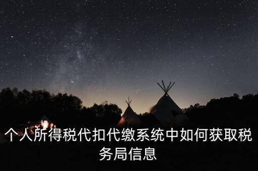 個人所得稅代扣代繳系統(tǒng)中如何獲取稅務局信息