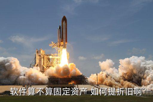 購軟件應該如何折舊，由于軟件的使用壽命難以確定他該怎樣攤銷折舊呢