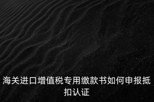 進口增值稅如何申報，增值稅怎樣申報怎樣繳