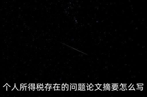 個(gè)人所得稅結(jié)論如何寫，個(gè)人所得稅改革論文怎么寫