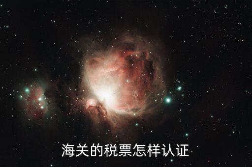 海關(guān)增值稅專用發(fā)票如何認(rèn)證 具體流程，海關(guān)增值稅專用發(fā)票認(rèn)證