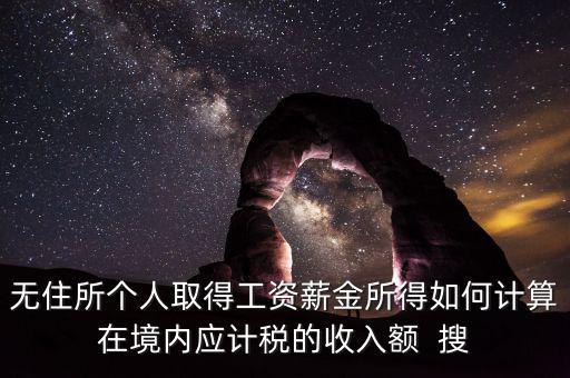 個(gè)人未得到的工資 如何計(jì)稅，工資未發(fā)放怎么報(bào)個(gè)稅