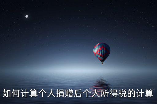捐贈如何報個人所得稅，個人受捐贈的個人所得稅怎么交納交到哪兒