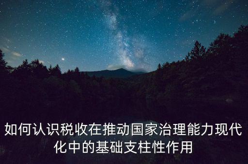如何推進稅收現代化，淺談如何實現稅收征管現代化