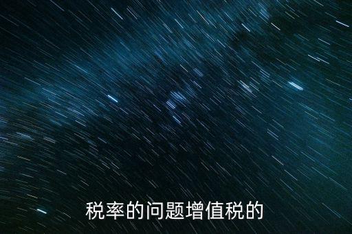 13稅率什么時(shí)間變，什么時(shí)候起13的增值稅稅率取消