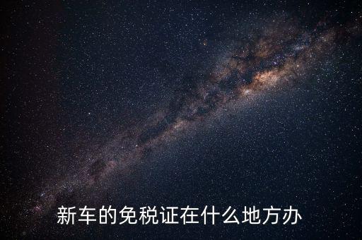 車輛免稅如何辦理，汽車減稅是在哪里辦理