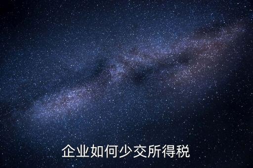 公司如何少繳稅，公司有一筆收益如何少交稅